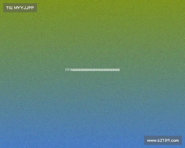 FIFA端游世界杯巅峰对决全球豪门争霸赛精彩全纪录燃情赛季终极盛宴回顾